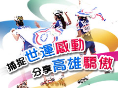 捕捉世運感動 分享高雄驕傲徵文