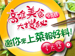 高雄美食大搜秘!邀你上菜報好料∼