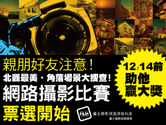 北縣最美,角落場景大搜查!網路攝影比賽票選開始!