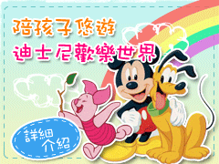 陪孩子悠遊迪士尼歡樂世界
