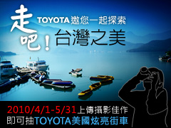 走吧!TOYOTA邀您一起探索台灣之美